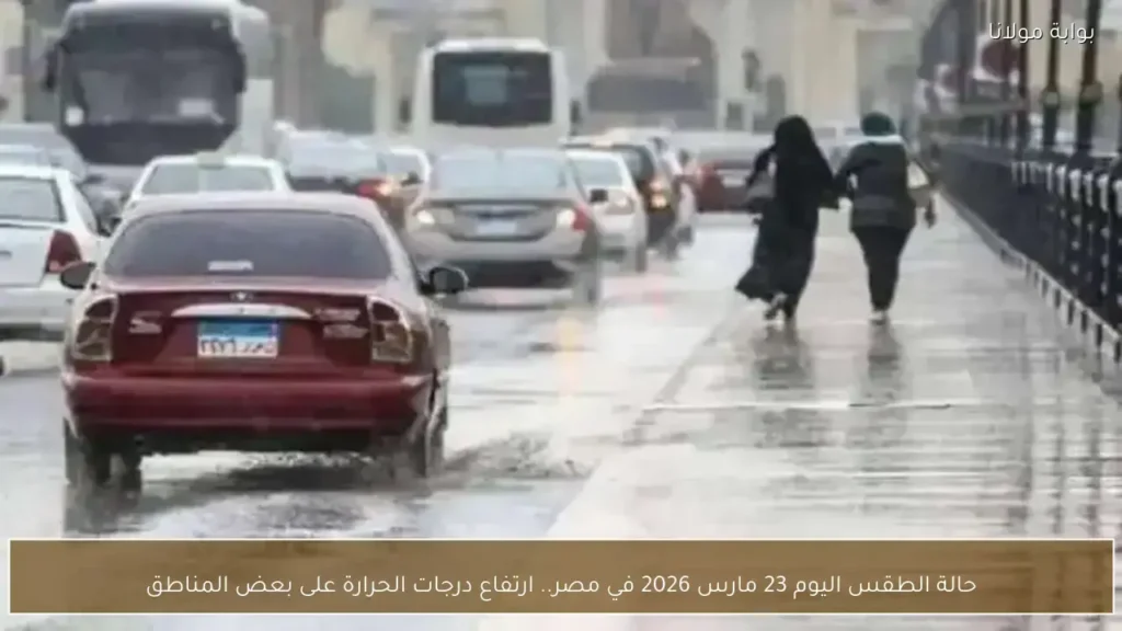 ارتفاع درجات الحرارة في مصر خلال طقس 23 مارس ببعض المناطق